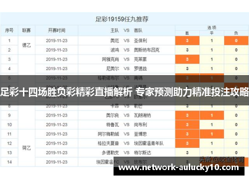 足彩十四场胜负彩精彩直播解析 专家预测助力精准投注攻略