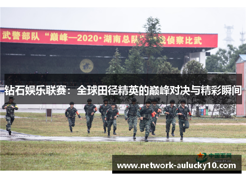 钻石娱乐联赛：全球田径精英的巅峰对决与精彩瞬间