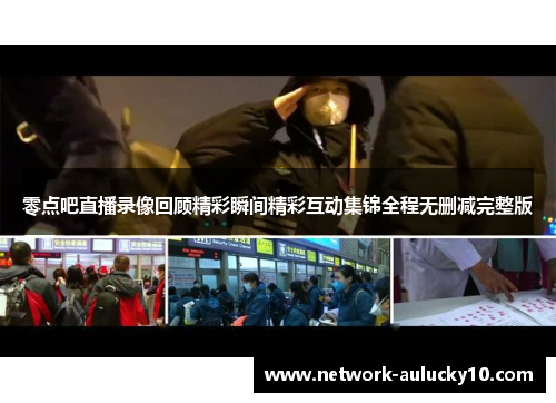 零点吧直播录像回顾精彩瞬间精彩互动集锦全程无删减完整版