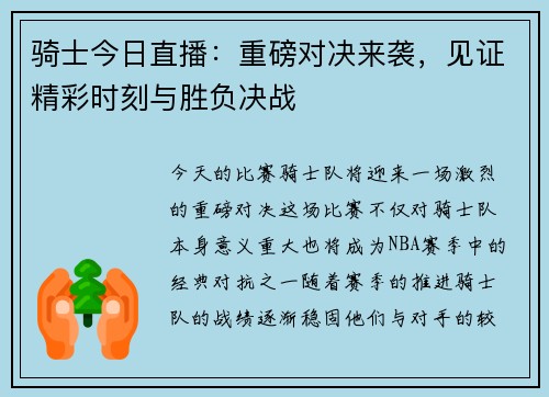 骑士今日直播：重磅对决来袭，见证精彩时刻与胜负决战