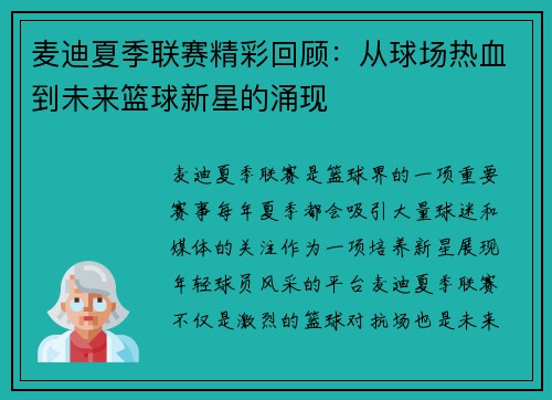 麦迪夏季联赛精彩回顾：从球场热血到未来篮球新星的涌现