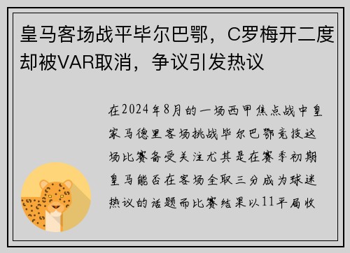 皇马客场战平毕尔巴鄂，C罗梅开二度却被VAR取消，争议引发热议