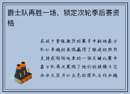 爵士队再胜一场，锁定次轮季后赛资格