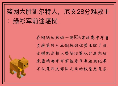 篮网大胜凯尔特人，厄文28分难救主：绿衫军前途堪忧