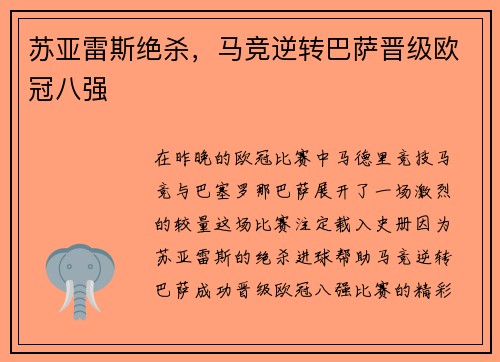 苏亚雷斯绝杀，马竞逆转巴萨晋级欧冠八强