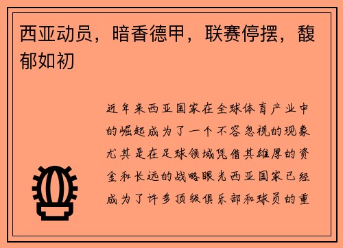 西亚动员，暗香德甲，联赛停摆，馥郁如初
