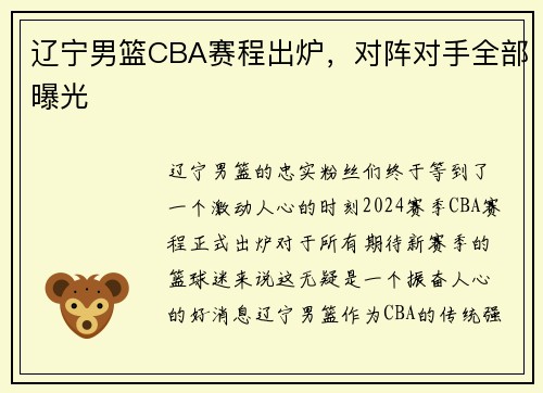 辽宁男篮CBA赛程出炉，对阵对手全部曝光