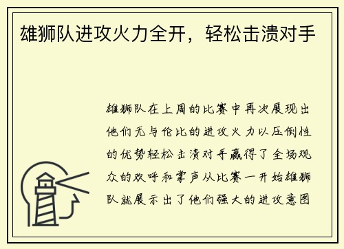 雄狮队进攻火力全开，轻松击溃对手