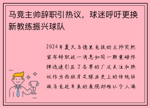 马竞主帅辞职引热议，球迷呼吁更换新教练振兴球队