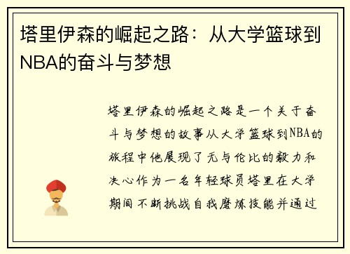 塔里伊森的崛起之路：从大学篮球到NBA的奋斗与梦想