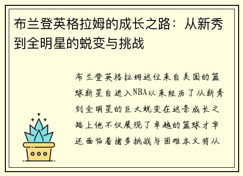 布兰登英格拉姆的成长之路：从新秀到全明星的蜕变与挑战