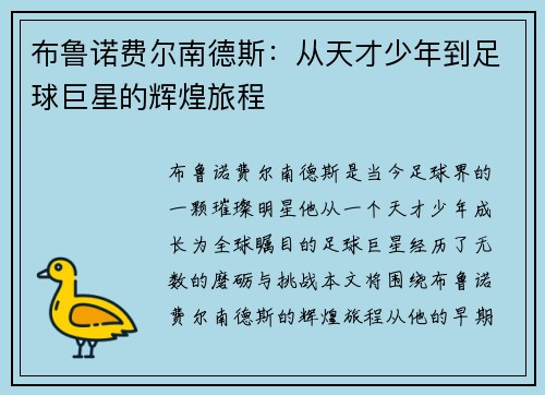 布鲁诺费尔南德斯：从天才少年到足球巨星的辉煌旅程