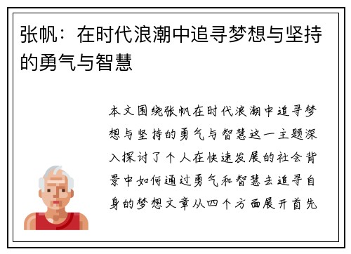 张帆：在时代浪潮中追寻梦想与坚持的勇气与智慧