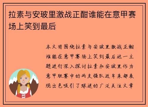 拉素与安玻里激战正酣谁能在意甲赛场上笑到最后
