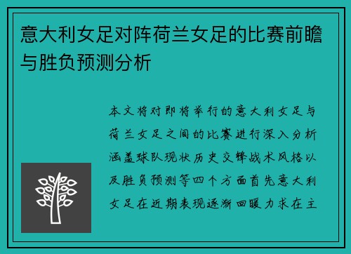 意大利女足对阵荷兰女足的比赛前瞻与胜负预测分析